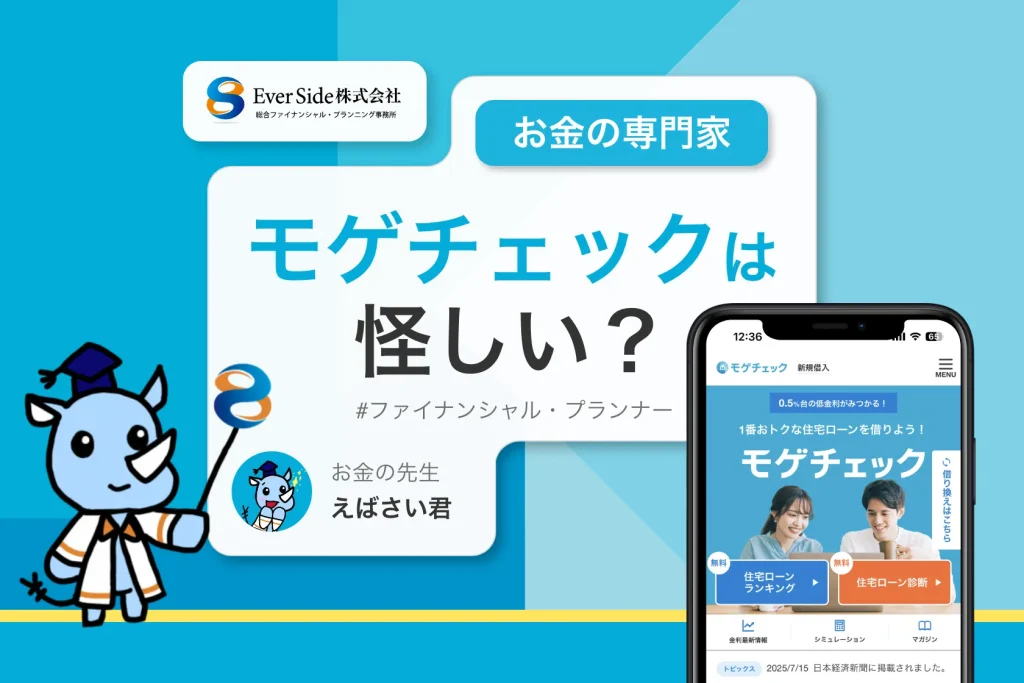 モゲチェックは怪しい？そう言われる理由と真相をFPが解説