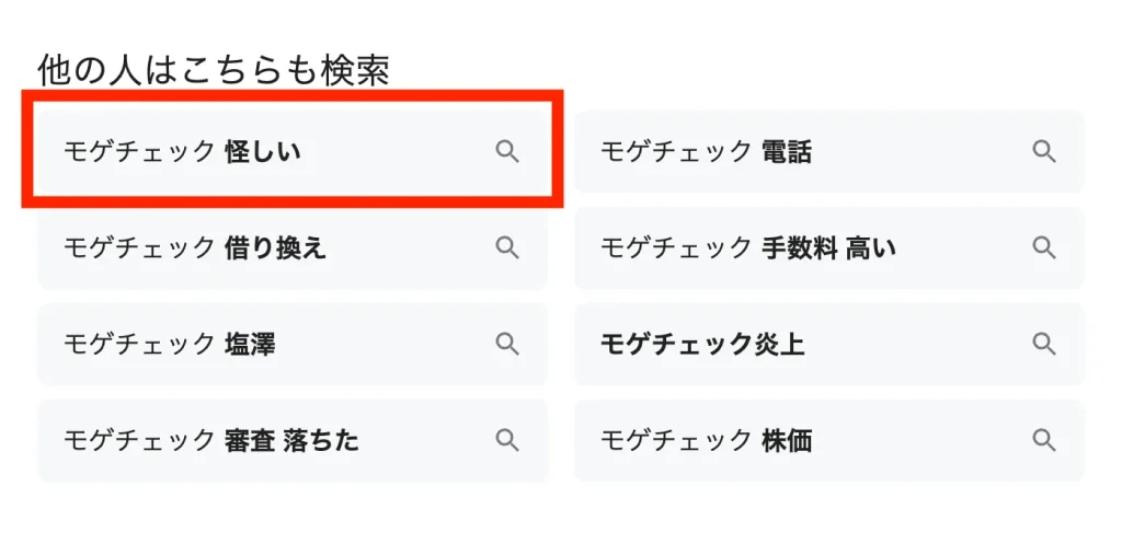 モゲチェックが怪しいと言われる理由