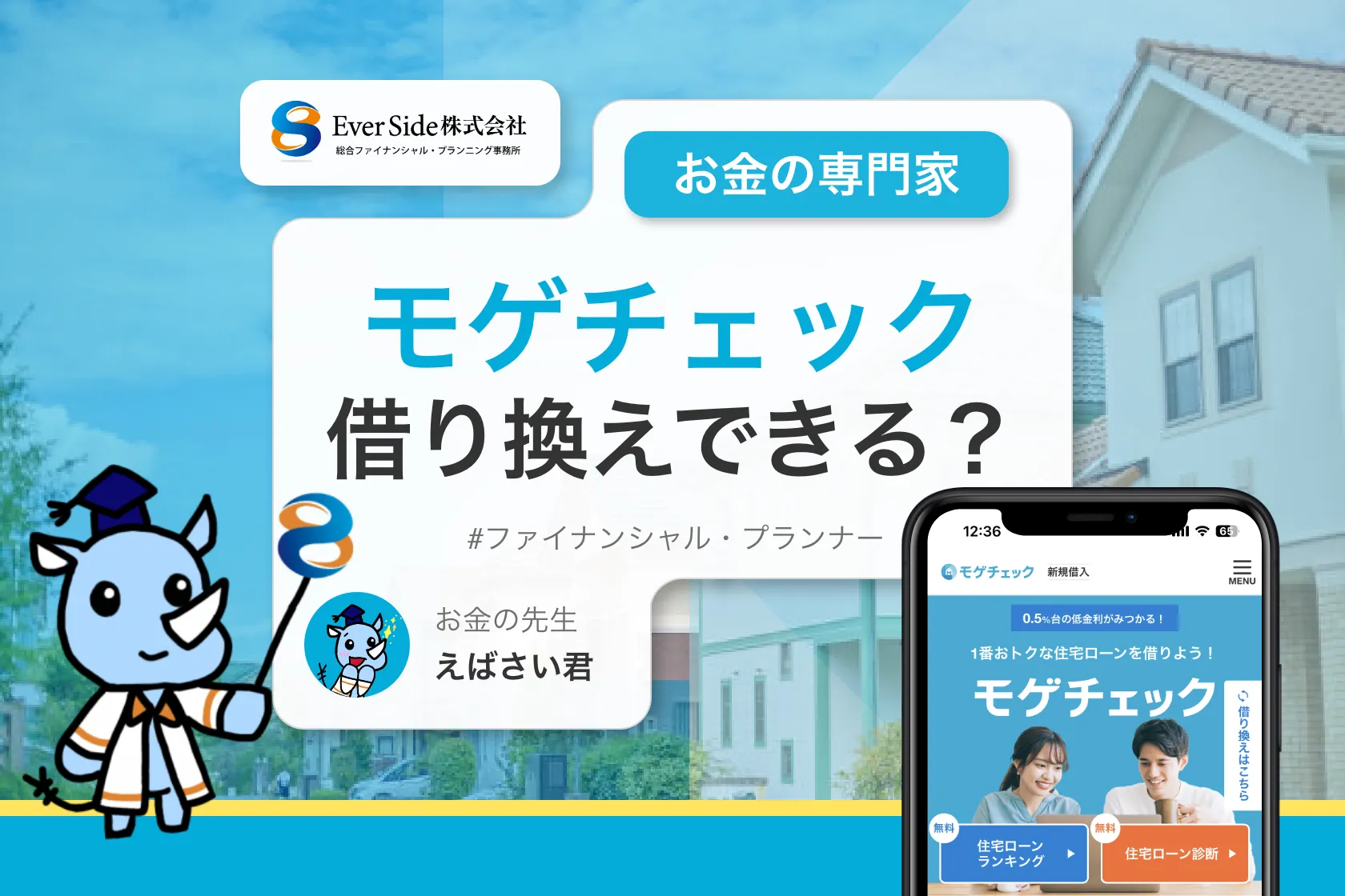 モゲチェックで住宅ローンの借り換えはできる？必要書類や手順を解説
