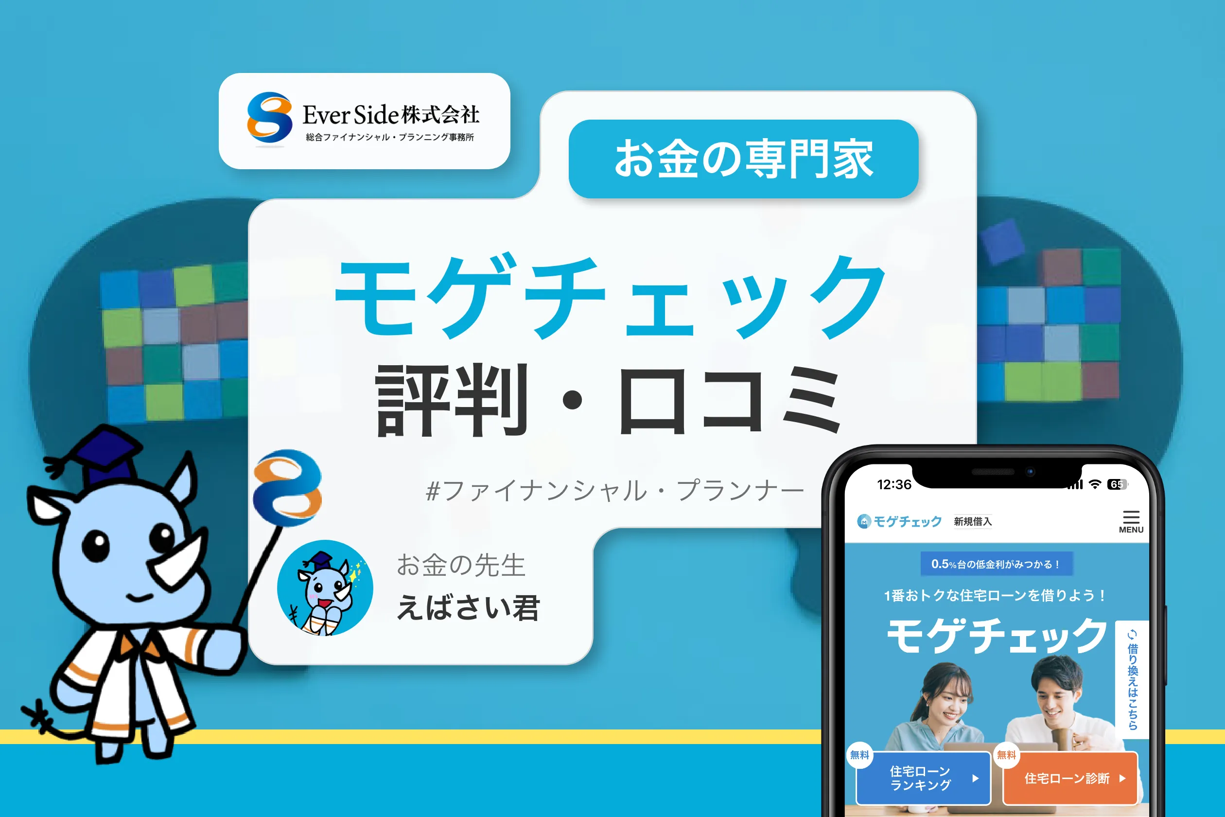 モゲチェックの評判・口コミは？金利やデメリットを徹底解説