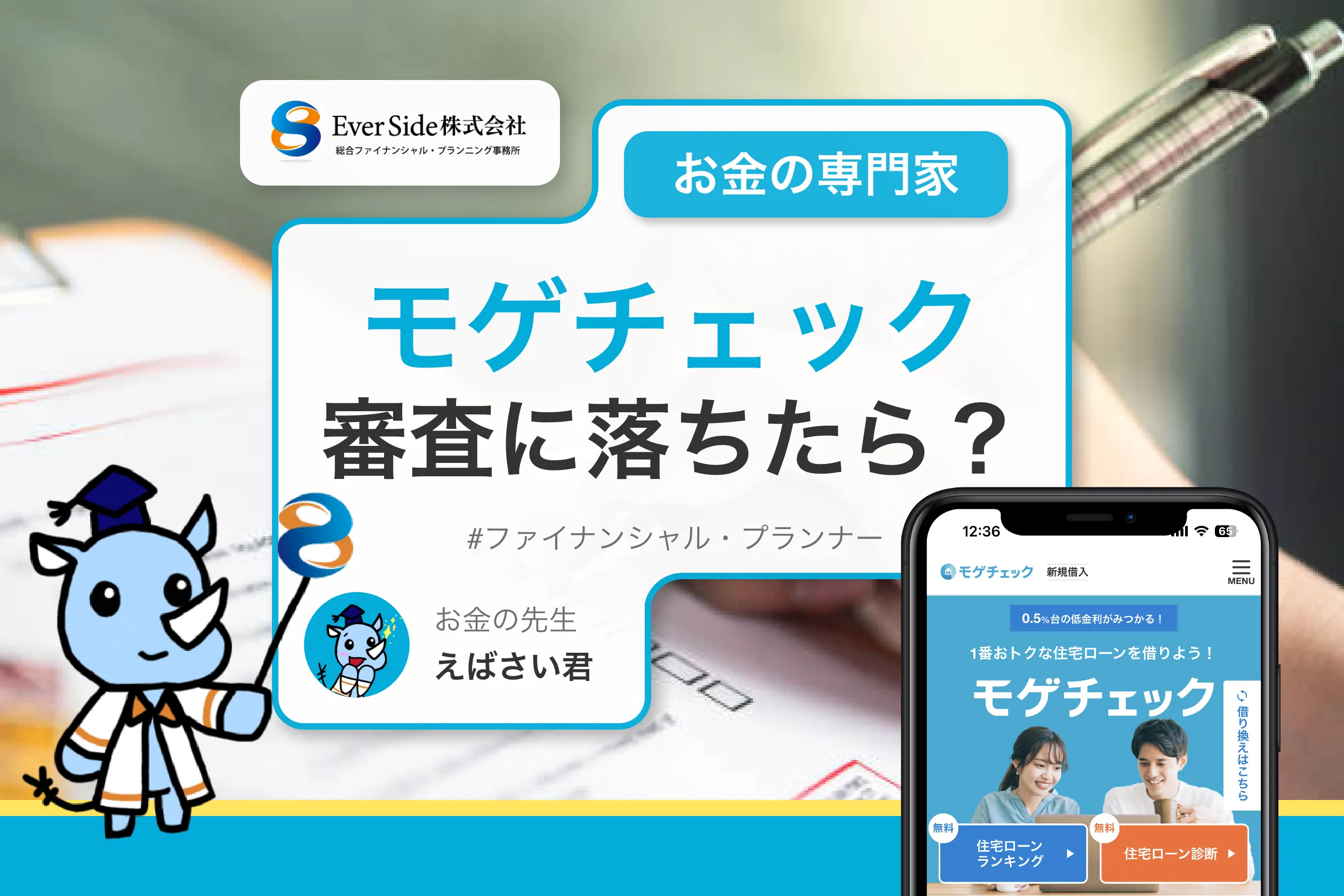 モゲチェックで審査に落ちたら？審査に通る確率は20％と低いのか？