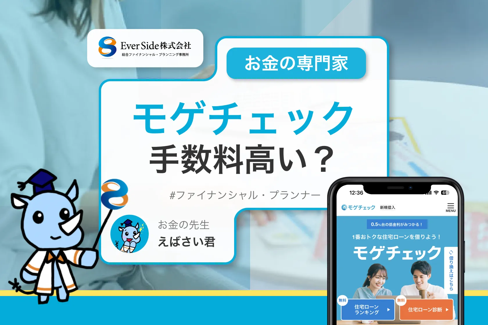 モゲチェックは手数料高い？住宅ローン契約時の費用や評判を解説
