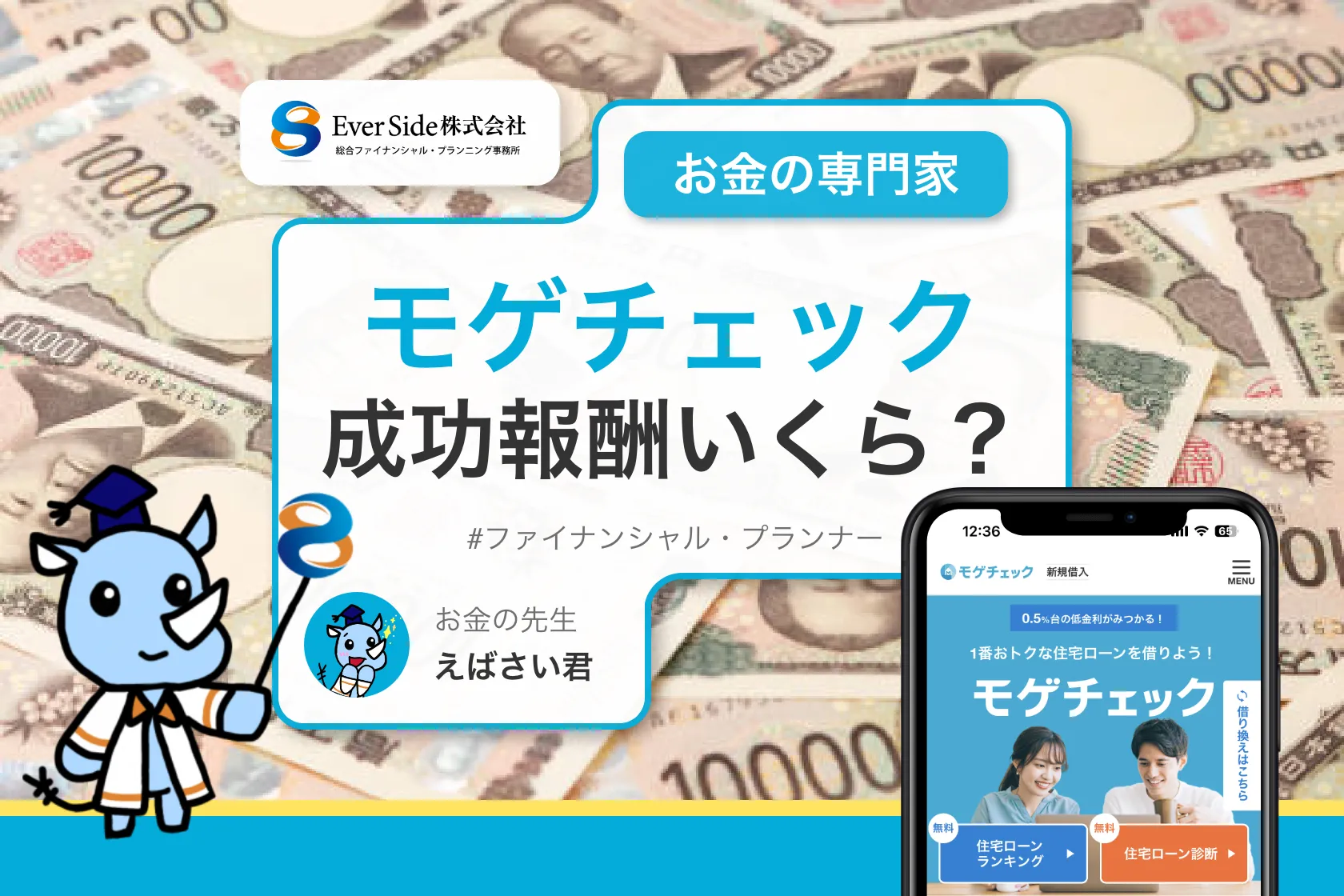 モゲチェックの成功報酬はいくらですか？手数料は高いのか？