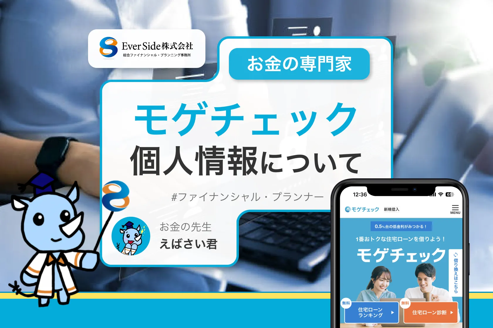 モゲチェックの個人情報取り扱いについて！安心して利用できる理由