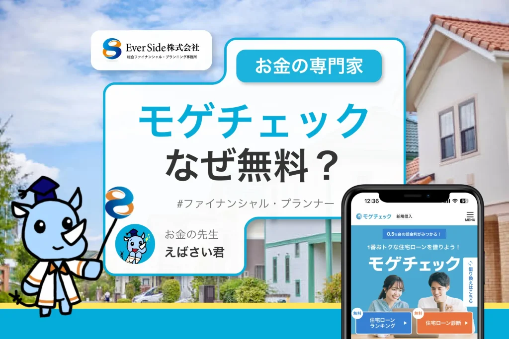 モゲチェックは、なぜ無料？安い理由３選をFPがわかりやすく解説