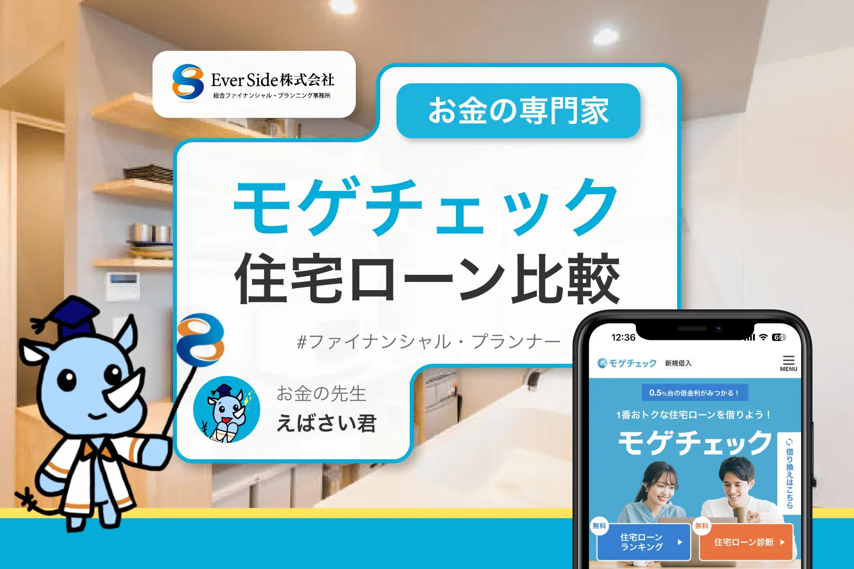 モゲチェックで住宅ローン比較が便利!その理由までFPが解説