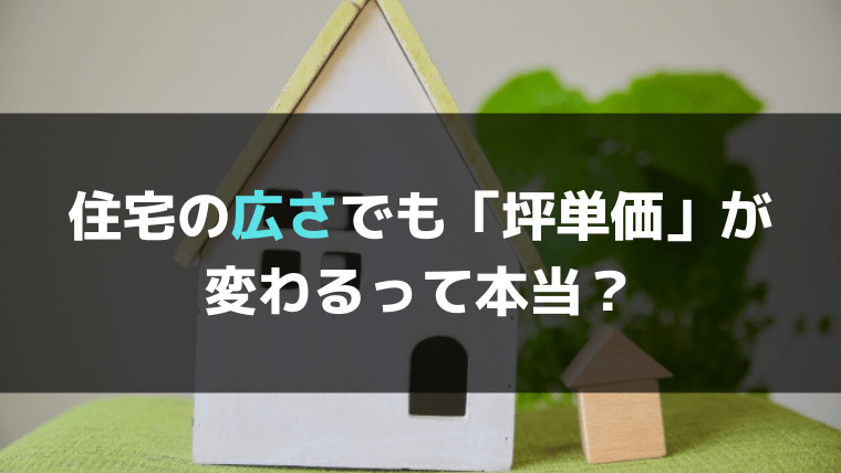 ハウスメーカー坪単価目安の注意点とは 注文住宅を比較 検討する方必見 Ever Side株式会社